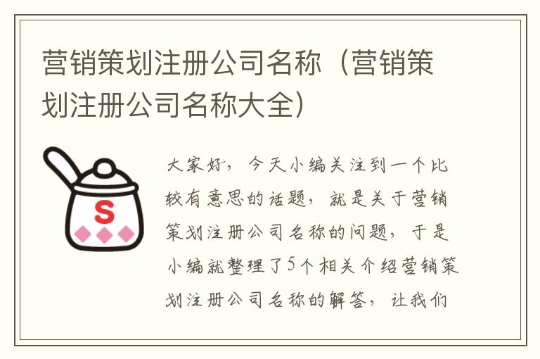 营销策划注册公司名称（营销策划注册公司名称大全）