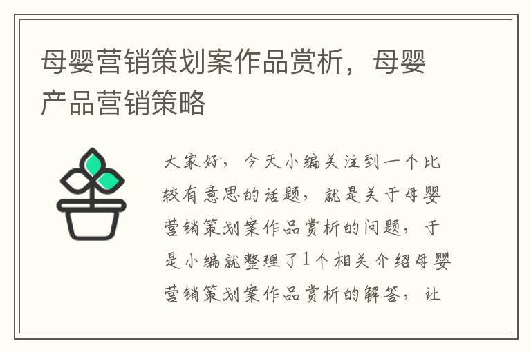 母婴营销策划案作品赏析，母婴产品营销策略