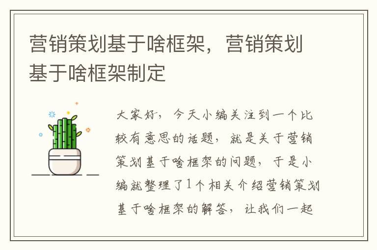 营销策划基于啥框架，营销策划基于啥框架制定