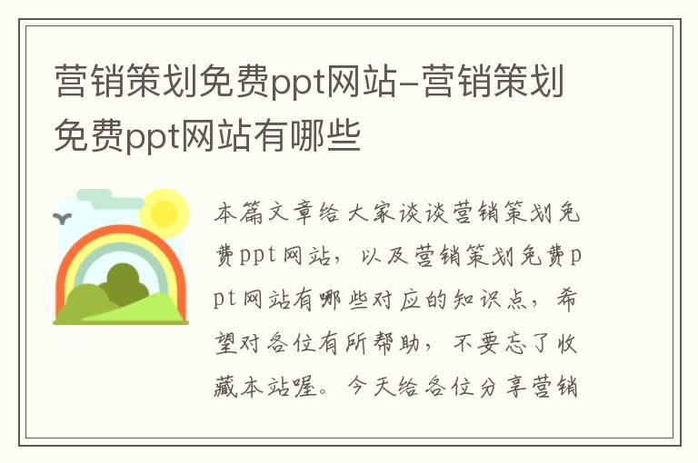 营销策划免费ppt网站-营销策划免费ppt网站有哪些