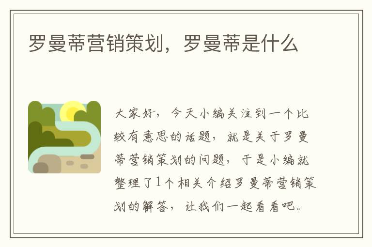 罗曼蒂营销策划，罗曼蒂是什么