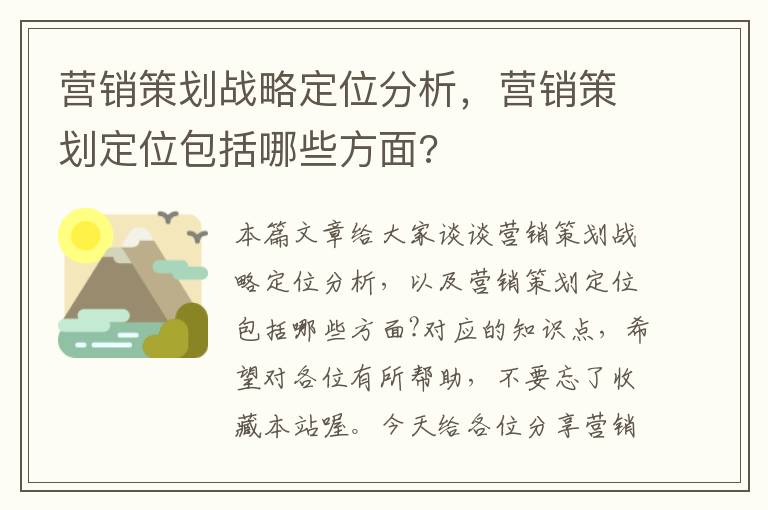 营销策划战略定位分析，营销策划定位包括哪些方面?