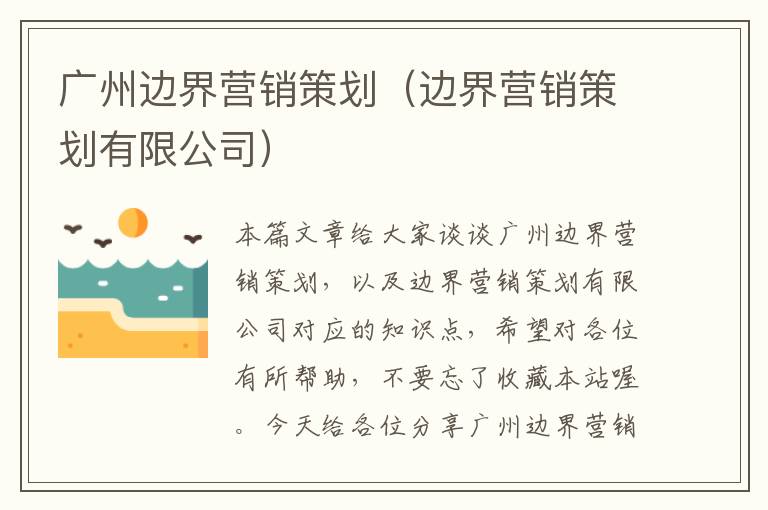 广州边界营销策划（边界营销策划有限公司）