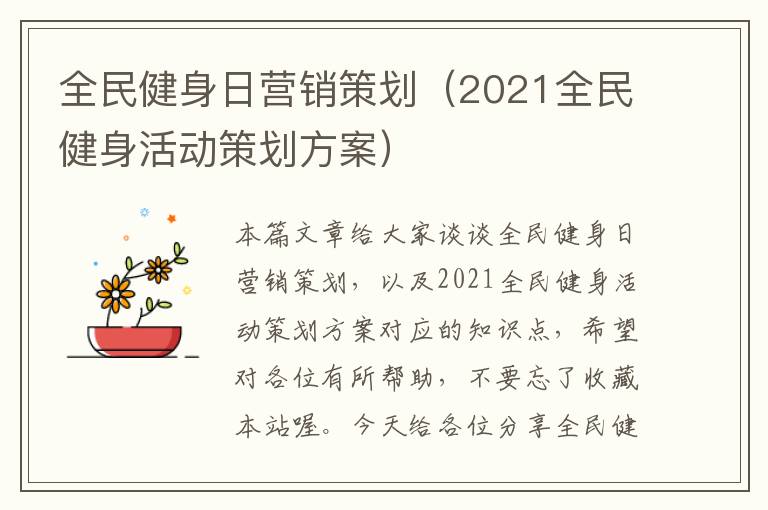 全民健身日营销策划（2021全民健身活动策划方案）