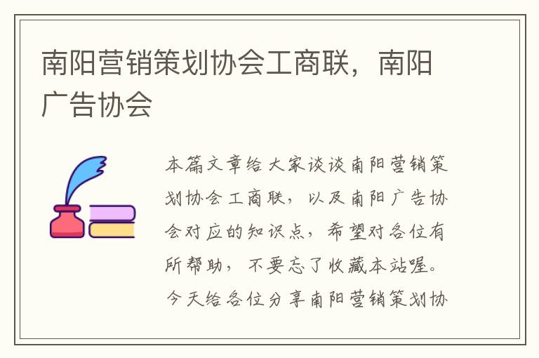 南阳营销策划协会工商联，南阳广告协会