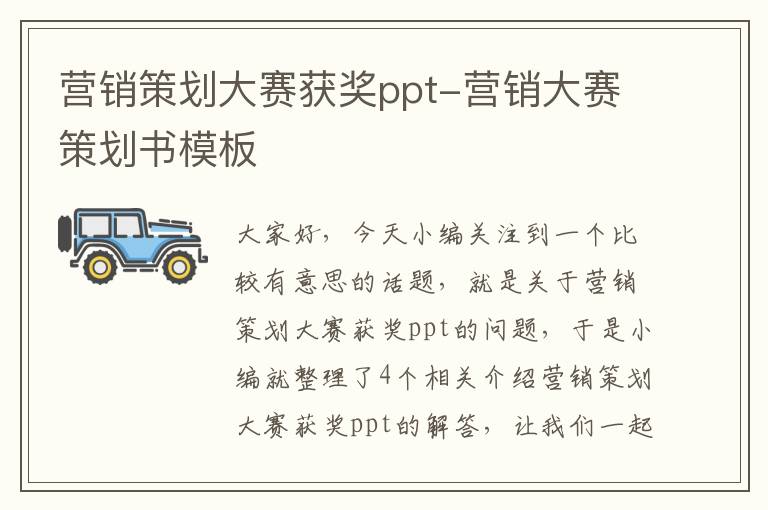 营销策划大赛获奖ppt-营销大赛策划书模板