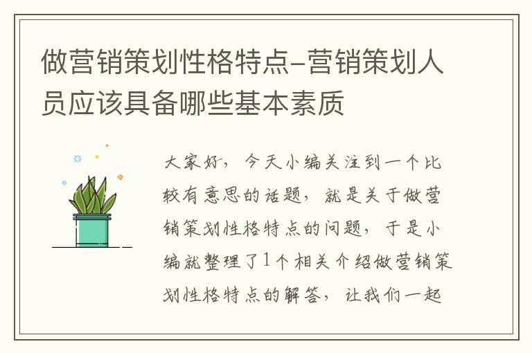 做营销策划性格特点-营销策划人员应该具备哪些基本素质