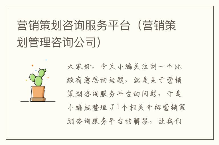 营销策划咨询服务平台（营销策划管理咨询公司）