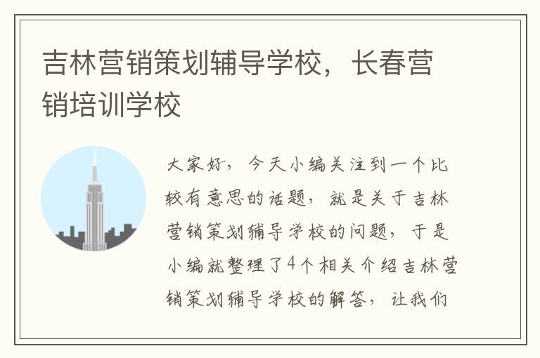 吉林营销策划辅导学校，长春营销培训学校