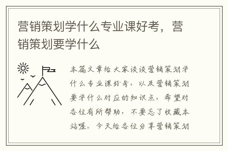 营销策划学什么专业课好考，营销策划要学什么