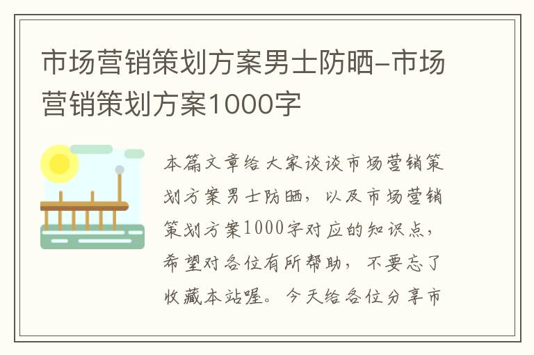 市场营销策划方案男士防晒-市场营销策划方案1000字