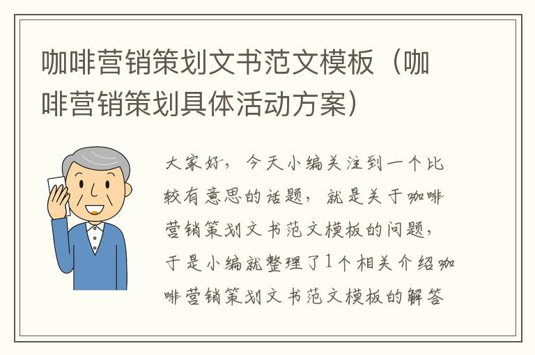 咖啡营销策划文书范文模板（咖啡营销策划具体活动方案）