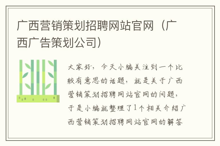 广西营销策划招聘网站官网（广西广告策划公司）