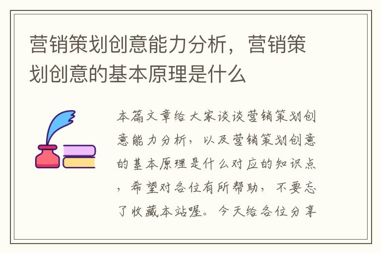 营销策划创意能力分析，营销策划创意的基本原理是什么