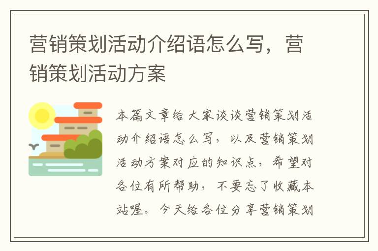 营销策划活动介绍语怎么写，营销策划活动方案