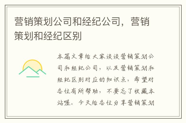 营销策划公司和经纪公司，营销策划和经纪区别