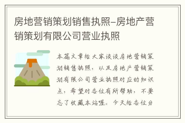 房地营销策划销售执照-房地产营销策划有限公司营业执照