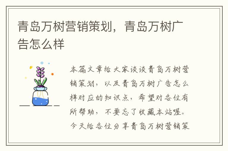 青岛万树营销策划，青岛万树广告怎么样