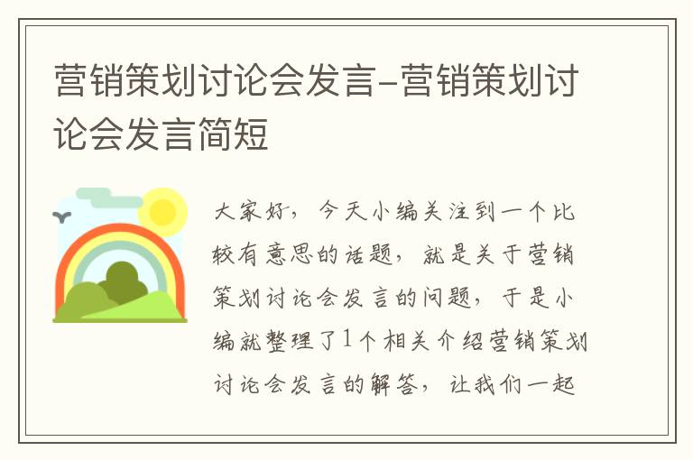 营销策划讨论会发言-营销策划讨论会发言简短