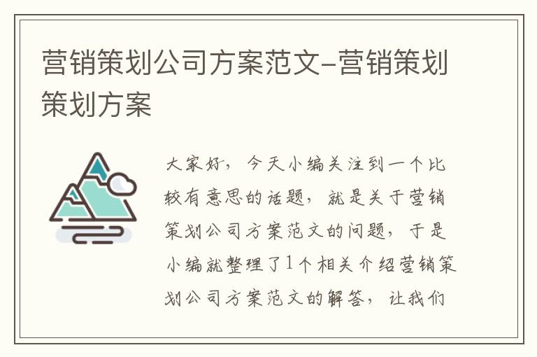 营销策划公司方案范文-营销策划策划方案