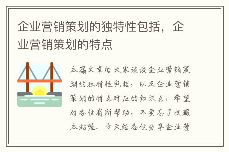 企业营销策划的独特性包括，企业营销策划的特点