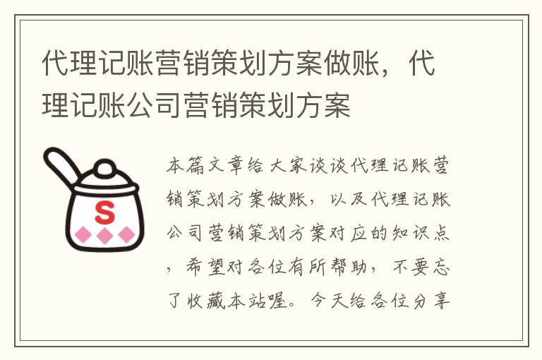 代理记账营销策划方案做账，代理记账公司营销策划方案