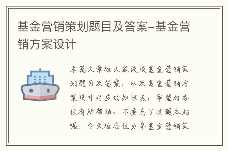 基金营销策划题目及答案-基金营销方案设计