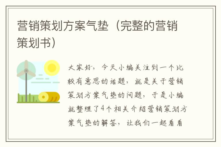 营销策划方案气垫（完整的营销策划书）