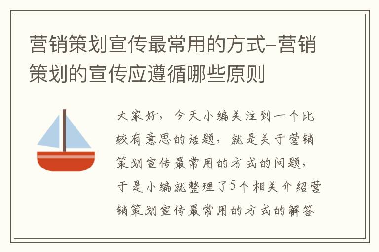 营销策划宣传最常用的方式-营销策划的宣传应遵循哪些原则