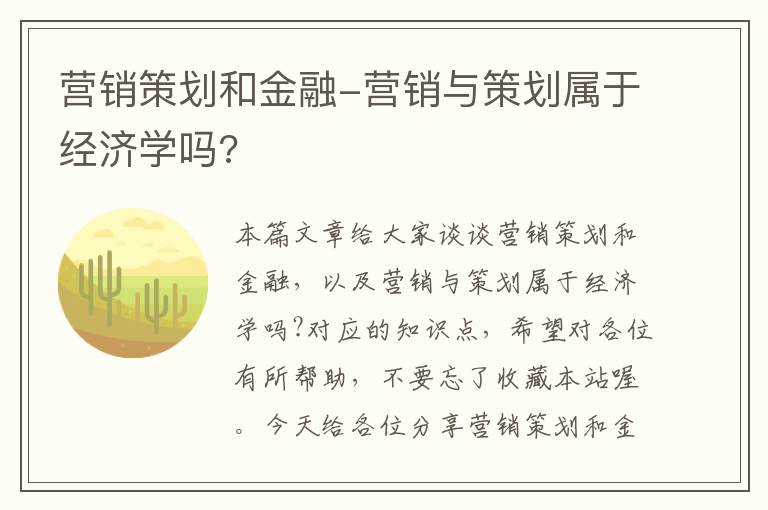 营销策划和金融-营销与策划属于经济学吗?