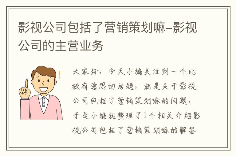 影视公司包括了营销策划嘛-影视公司的主营业务