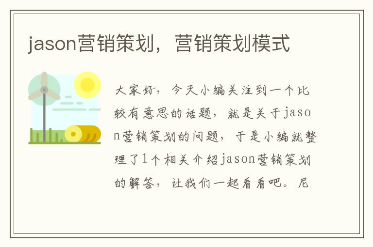 jason营销策划，营销策划模式