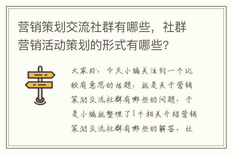 营销策划交流社群有哪些，社群营销活动策划的形式有哪些?