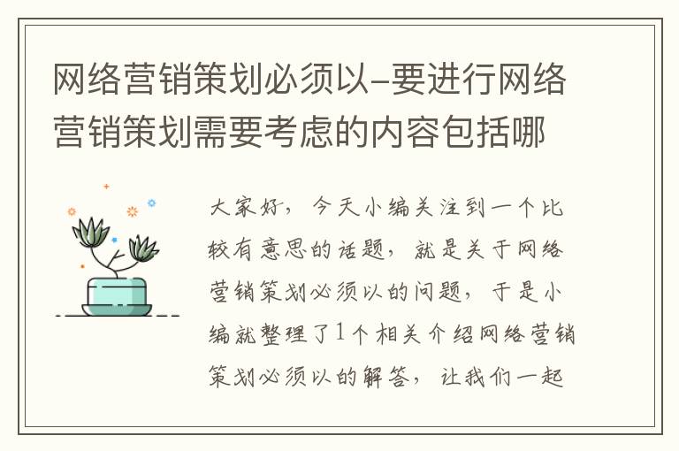 网络营销策划必须以-要进行网络营销策划需要考虑的内容包括哪些?