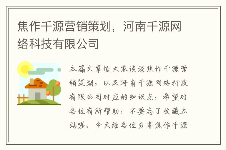 焦作千源营销策划，河南千源网络科技有限公司