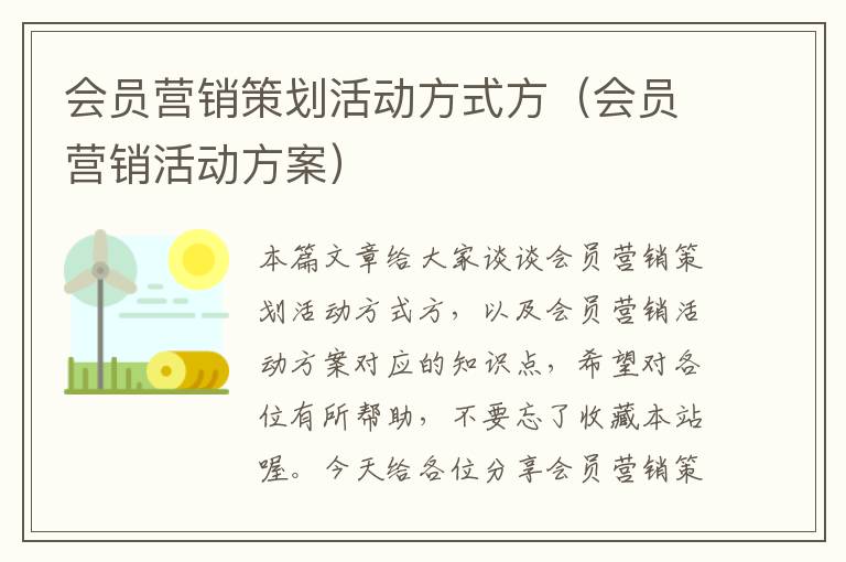 会员营销策划活动方式方（会员营销活动方案）