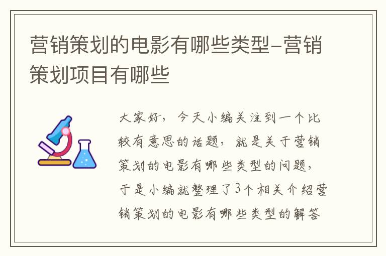 营销策划的电影有哪些类型-营销策划项目有哪些