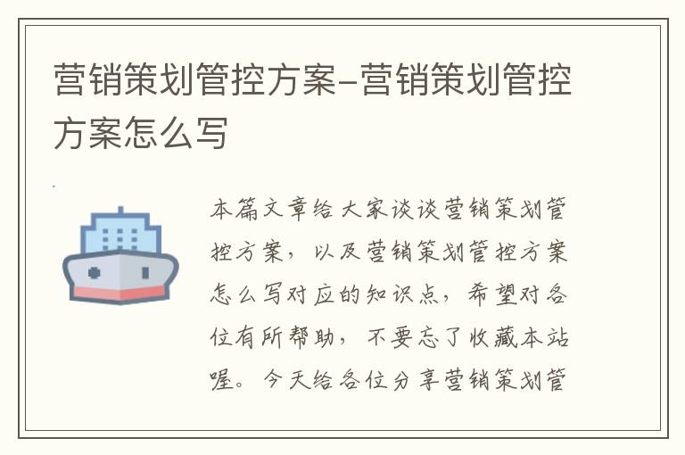 营销策划管控方案-营销策划管控方案怎么写