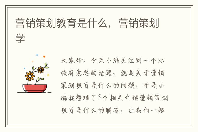 营销策划教育是什么，营销策划学