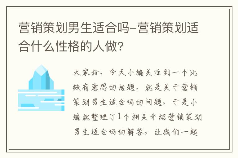 营销策划男生适合吗-营销策划适合什么性格的人做?