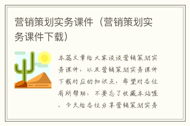 营销策划实务课件（营销策划实务课件下载）