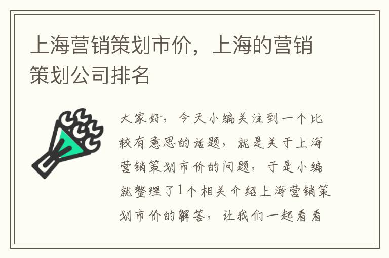 上海营销策划市价，上海的营销策划公司排名