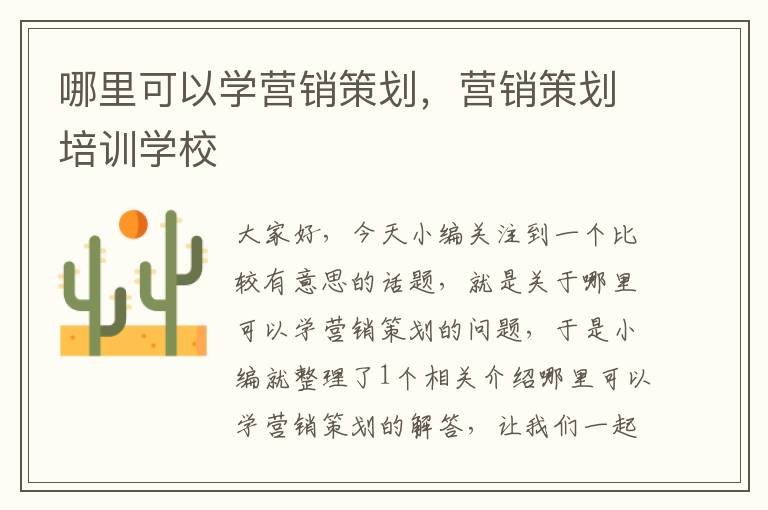 哪里可以学营销策划，营销策划培训学校