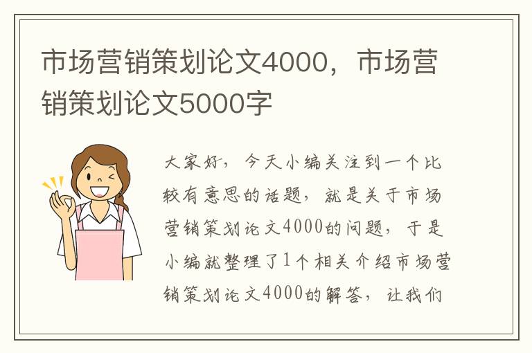 市场营销策划论文4000，市场营销策划论文5000字