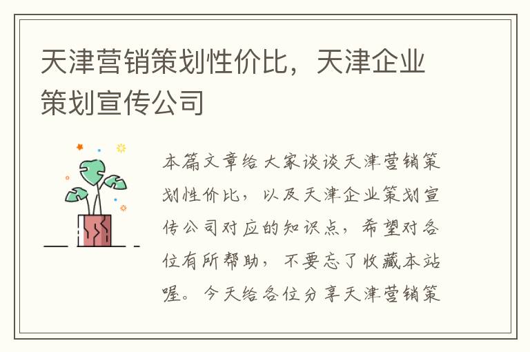 天津营销策划性价比，天津企业策划宣传公司