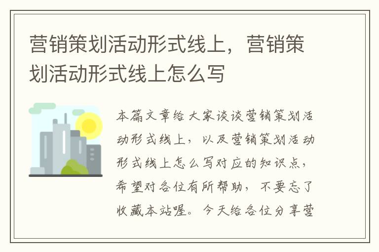 营销策划活动形式线上，营销策划活动形式线上怎么写