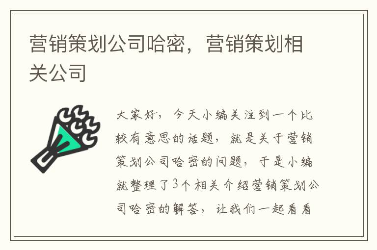 营销策划公司哈密，营销策划相关公司