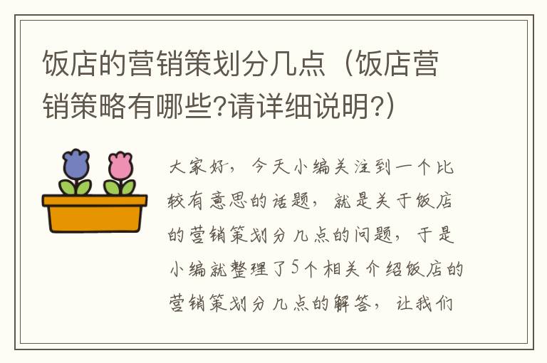 饭店的营销策划分几点（饭店营销策略有哪些?请详细说明?）