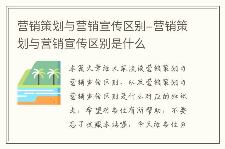 营销策划与营销宣传区别-营销策划与营销宣传区别是什么