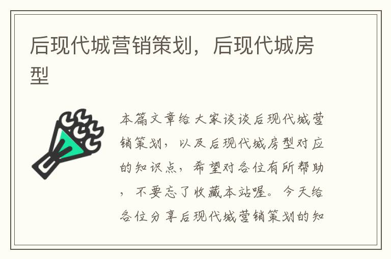 后现代城营销策划，后现代城房型